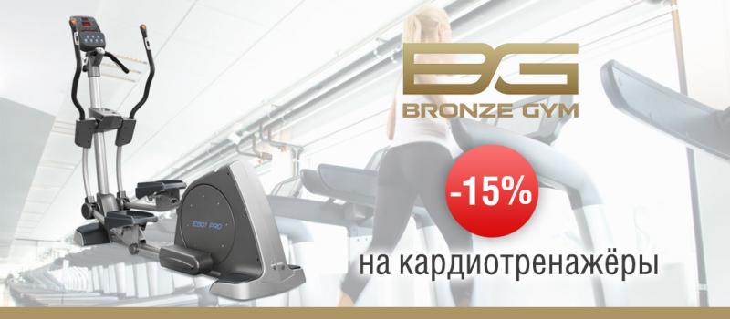 Скидка на кардиотренажёры Bronze Gym -15%